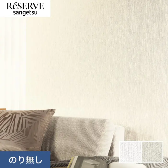 壁紙 のり無し サンゲツ リザーブ ウレタンコート壁紙 巾92cm RE55321・RE55322【掲載品番】RE55321 / RE55322