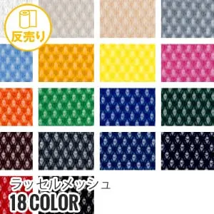 ラッセルメッシュ