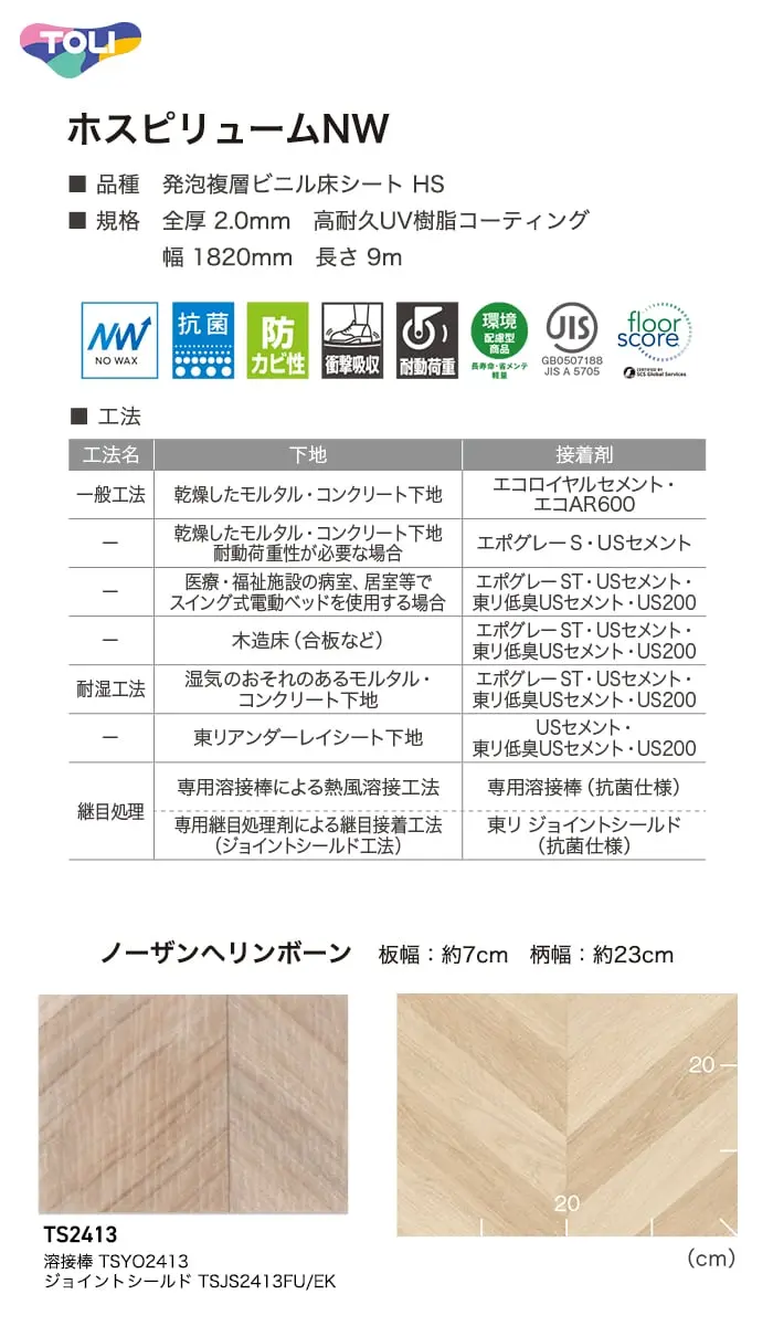 長尺シート 東リ ホスピリュームNW ノーザンヘリンボーン 2.0mm厚【掲載品番】TS2413