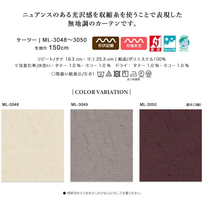 ニュアンスのある光沢感を収縮糸を使うことで表現した無地調のカーテンです。