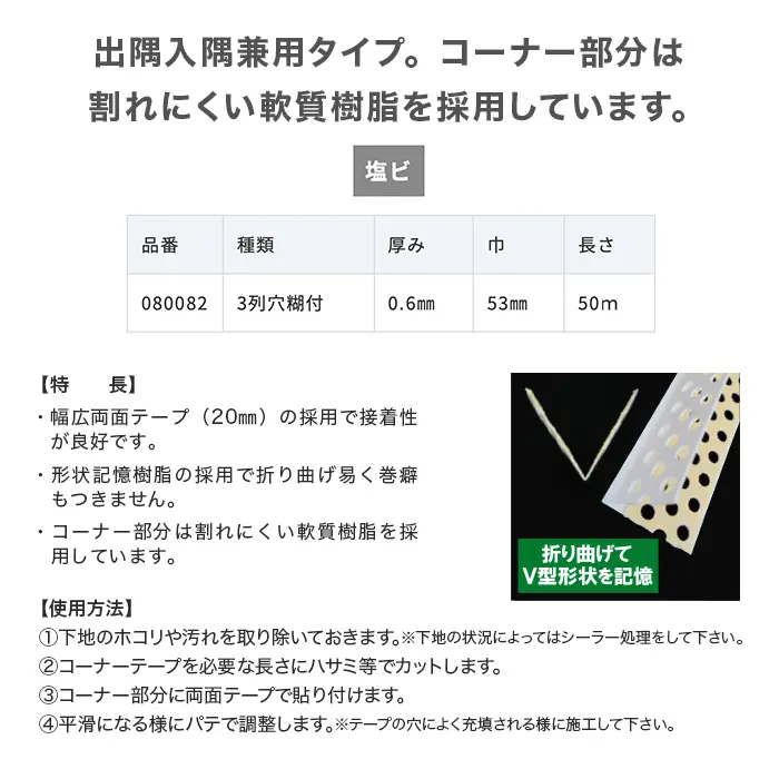 出隅入隅兼用夕イプ。