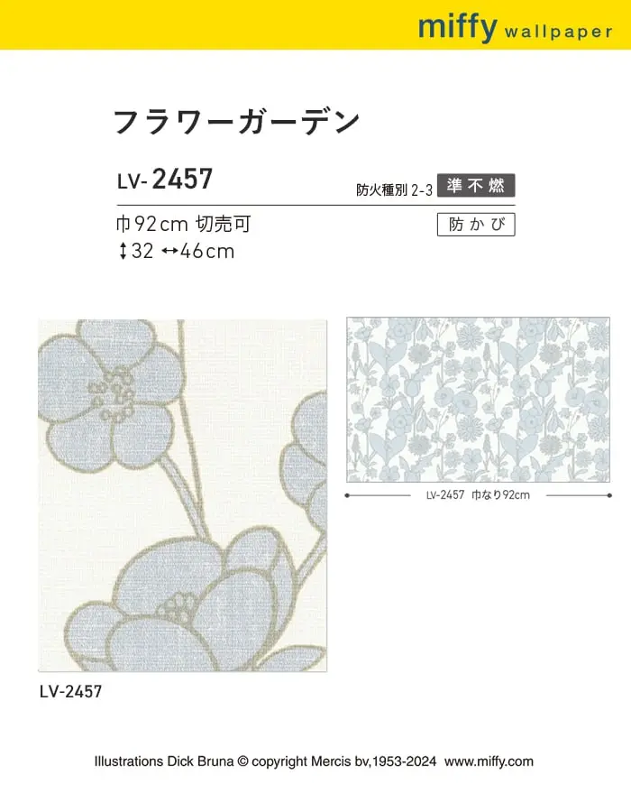 壁紙 のり付き リリカラ V-wall miffy フラワーガーデン 巾92cm【掲載品番】LV-2457