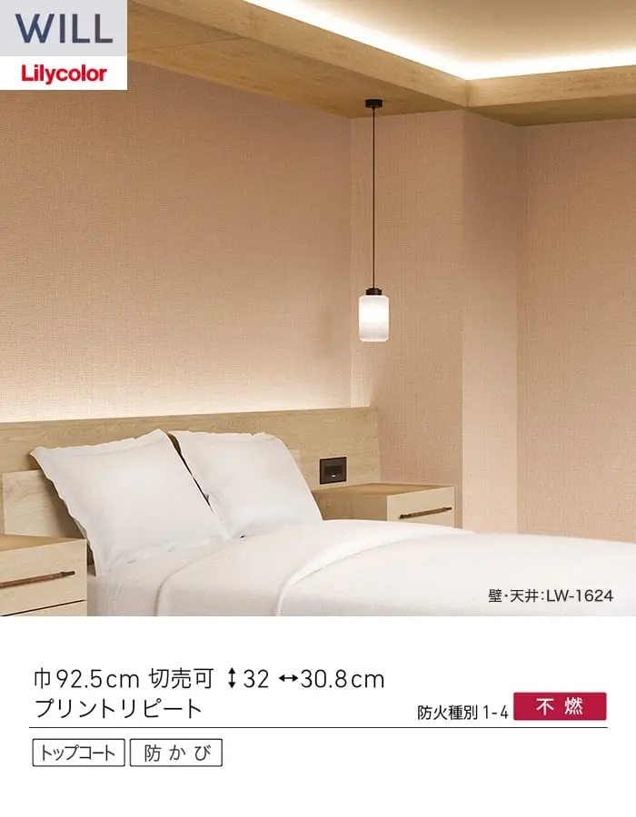 壁紙 のり付き リリカラ WILL ジャパン 巾92.5cm LW-1624・LW-1625【掲載品番】LW-1624 / LW-1625