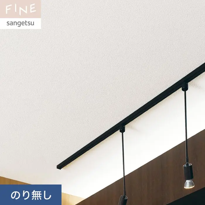 壁紙 のり無し サンゲツ FINE 天井 巾92cm FE76487【掲載品番】FE76487
