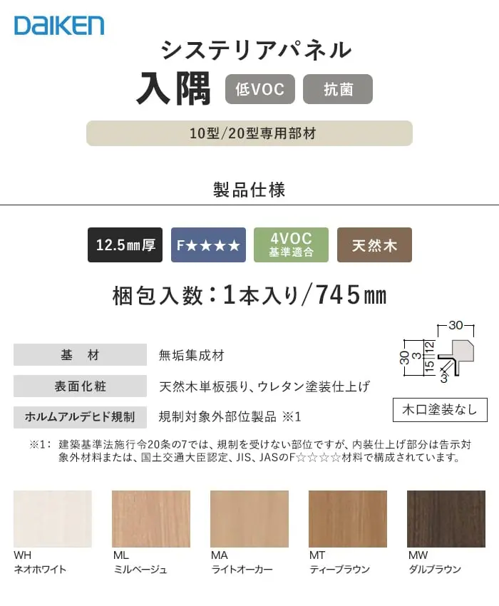 ダイケン システリアパネル 10型/20型共通専用部材 入隅【掲載品番】WL38-B21WH / WL38-B21ML / WL38-B21MA / WL38-B21MT2 / WL38-B21MW