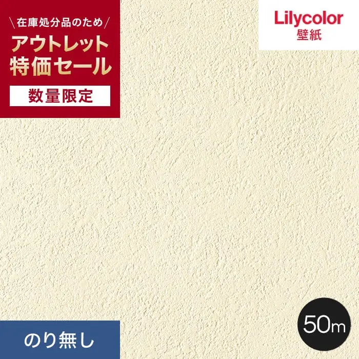 【数量限定】 のり無し壁紙 50m 石目調 リリカラ アウトレット特価！【掲載品番】RL-710