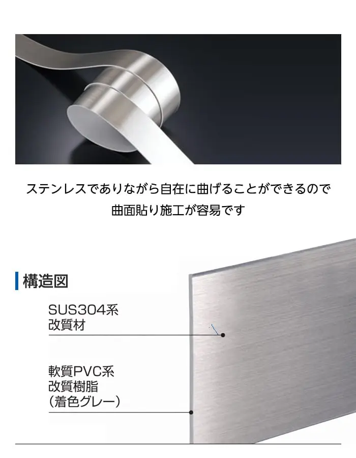 ステンレスでありながら自在に曲げることが出来るので曲面貼り施工が容易です