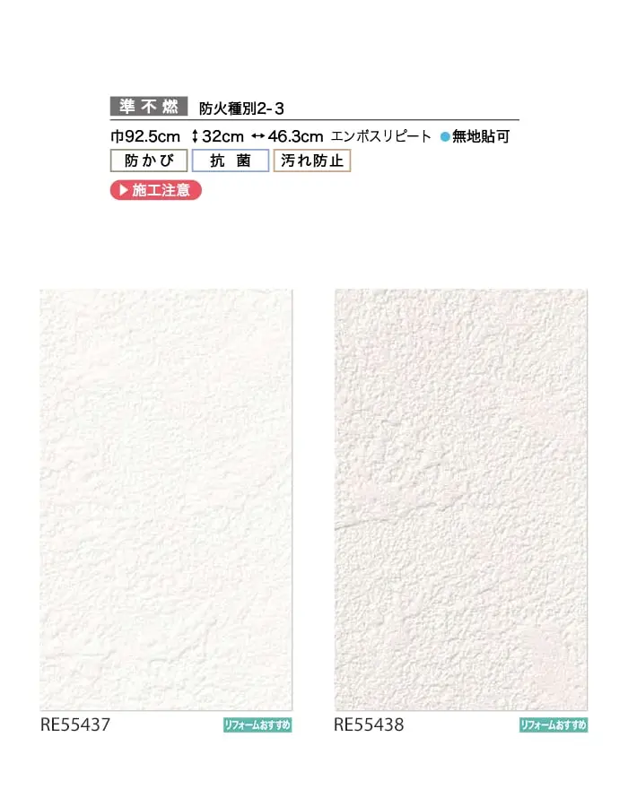 壁紙 のり付き サンゲツ リザーブ フィルム汚れ防止 バリアタイプ 巾92.5cm RE55437~【掲載品番】RE55437 / RE55438