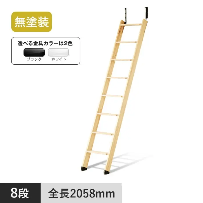 木製ロフトはしご メザニンラダー 8段 無塗装【掲載品番】MEZ8BW-BL / MEZ8BW-WH