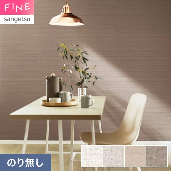 壁紙 のり無し サンゲツ FINE ベーシック（織物） 巾92.5cm FE78473～【掲載品番】FE78473 / FE78474 / FE78475 / FE78476