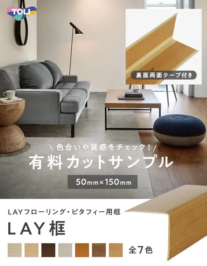 LAYフローリング・ピタフィー用框