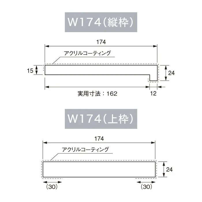 複合三方枠の幅174mmのL字縦枠とムク上枠の断面図