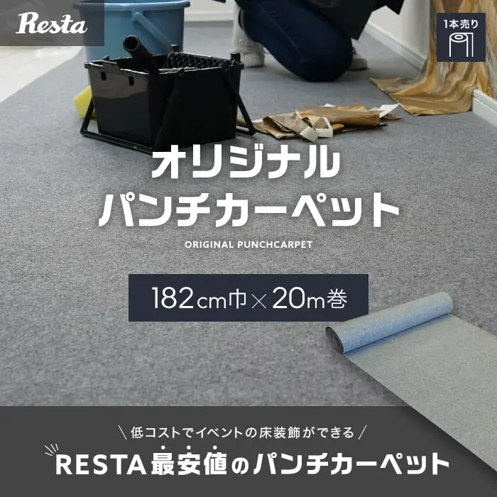 オリジナルパンチカーペット