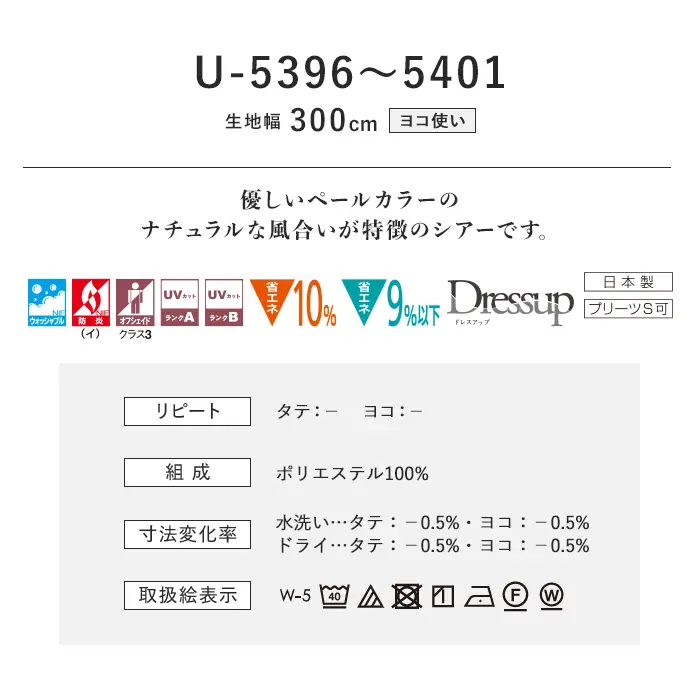 オーダーカーテン スミノエ U Life ユーライフ U-5396~U-5401【掲載品番】SUM-ULIFE25-157