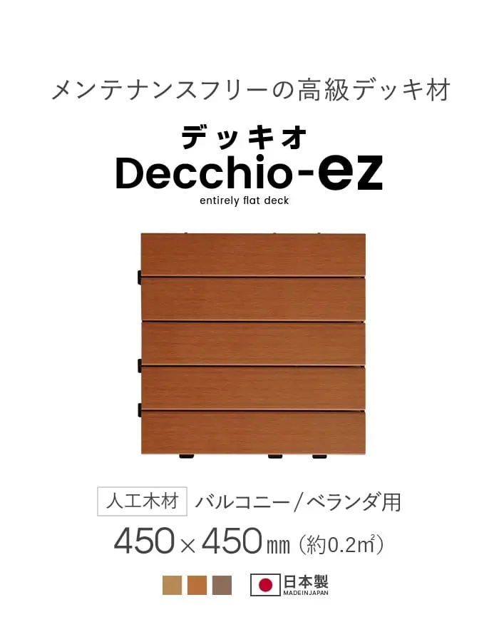 メンテナンスフリーの高級デッキ材
