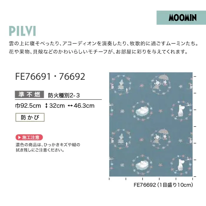 壁紙 のり無し サンゲツ FINE ムーミン PILVI 巾92.5cm 【掲載品番】FE76691 / FE76692