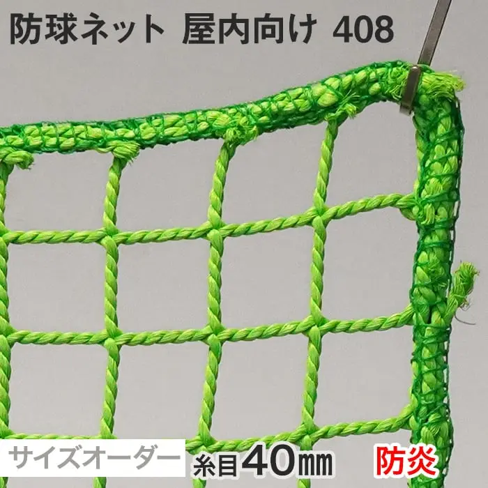 防球ネット 屋内向け