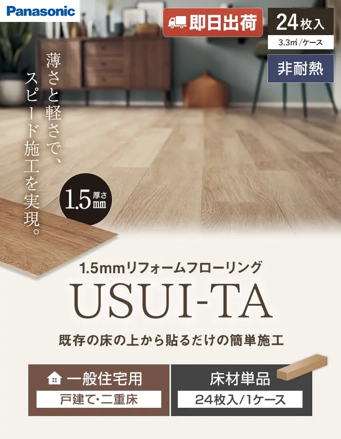 既存の床の上から貼るだけの簡単施工