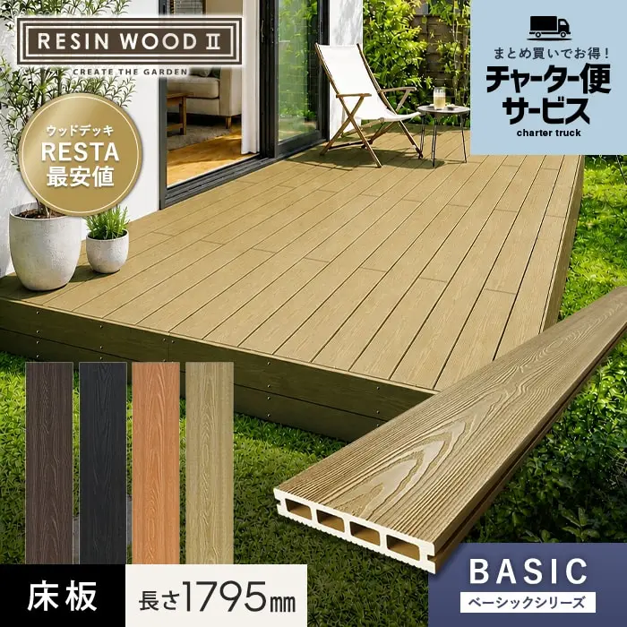 【チャーター便】人工木ウッドデッキ RESINWOOD2 ベーシック 床板 (中空仕様) 145×25×1795mm【掲載品番】CHT-DEKEN-11 / CHT-DEKEN-12 / CHT-DEKEN-13 / CHT-DEKEN-15