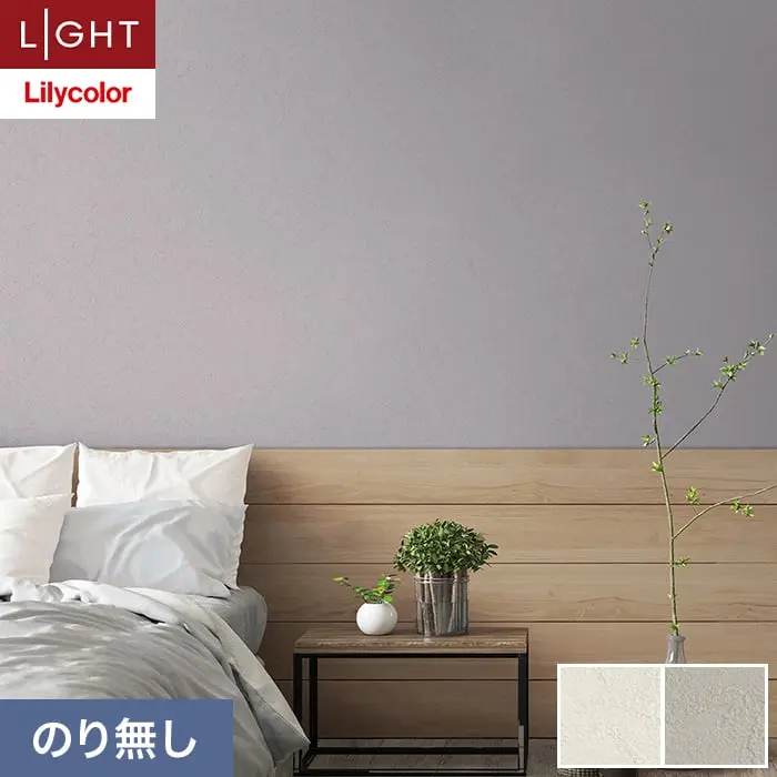 壁紙 のり無し リリカラ ライト カラーバリエーション 巾92cm LL-6404・6405【掲載品番】LL-6404 / LL-6405
