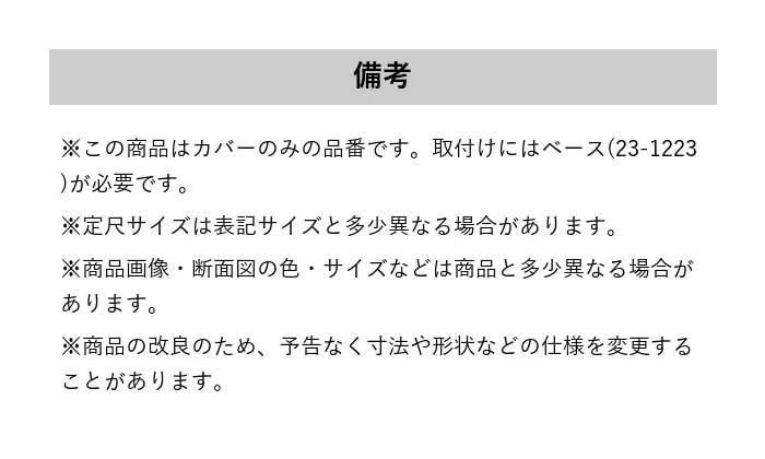 フローリング見切り サイドカバー 23-1231 既製サイズ 2m【掲載品番】23-1231122 / 23-12311220 / 23-12311225 / 23-12311226