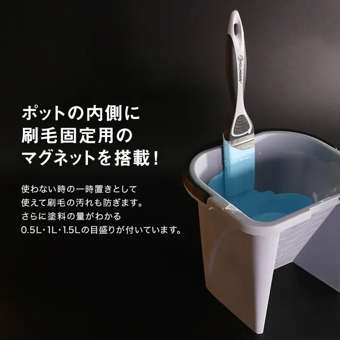 ポットの内側に刷毛固定用のマグネットを搭載!
