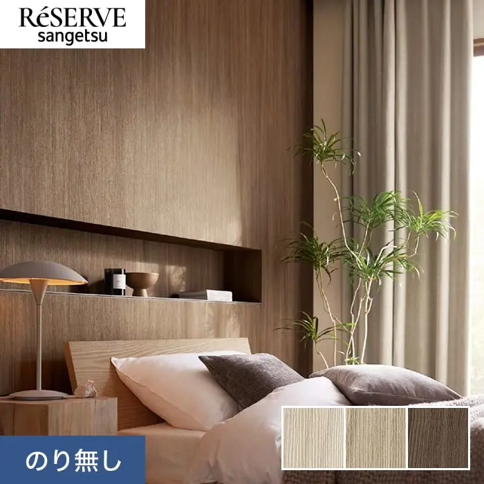 壁紙 のり無し サンゲツ リザーブ 木目 巾93cm RE55581～RE55583【掲載品番】RE55581 / RE55582 / RE55583