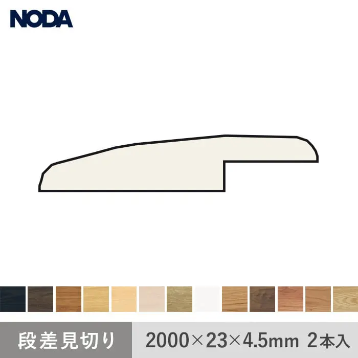 段差見切り NODA カナエル リフォームフロア 2.5mm厚用 2本入【掲載品番】FKRPD-K1 / FKRPD-D1 / FKRPD-E1 / FKRPD-L1 / FKRPD-P1 / FKRPD-M1 / FKRPD-G1 / FKRPD-W1 / FKRPD-AA / FKRPD-WT / FKRPD-BC / FKRPD-EM / FKRPD-SN