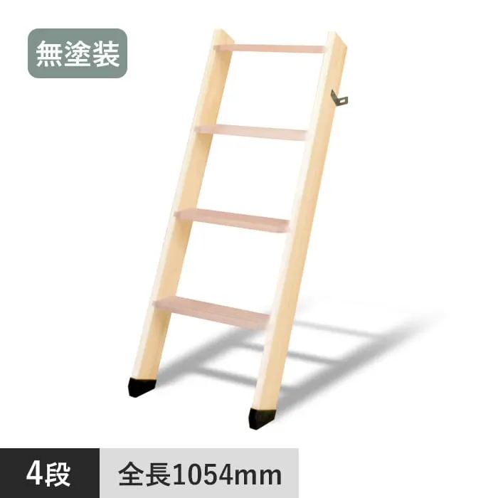 木製ロフトはしご 北欧ラダー 4段 手すりなし 無塗装【掲載品番】DOL09100