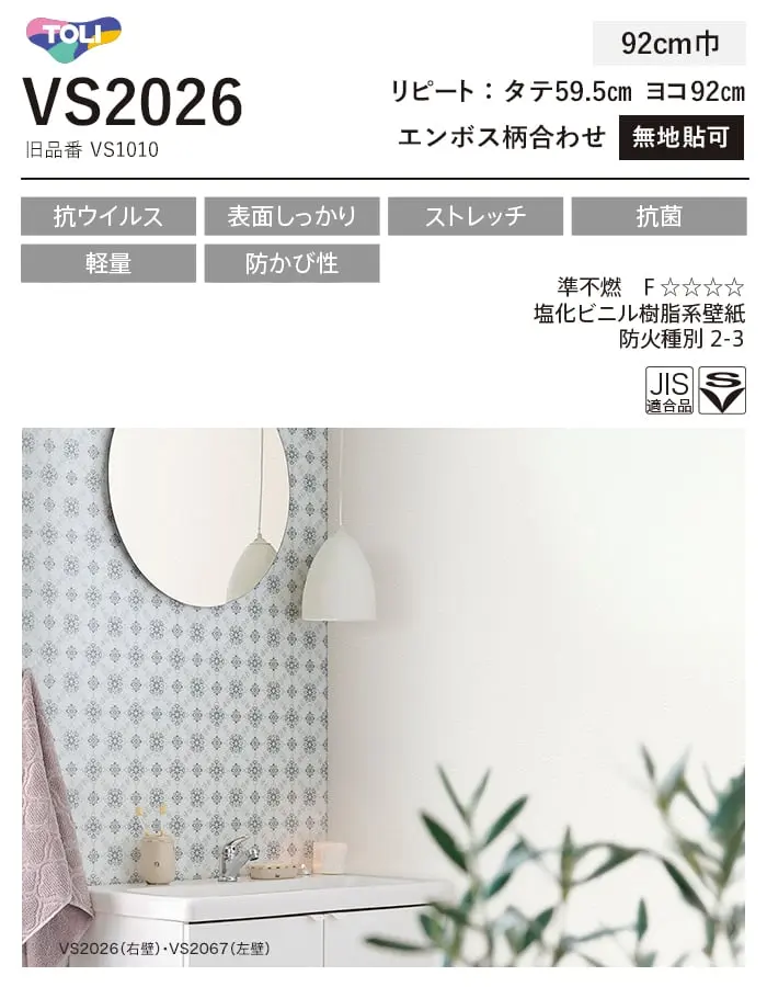 壁紙 のり無し 東リ VS VS2026 (巾92cm)【掲載品番】VS2026