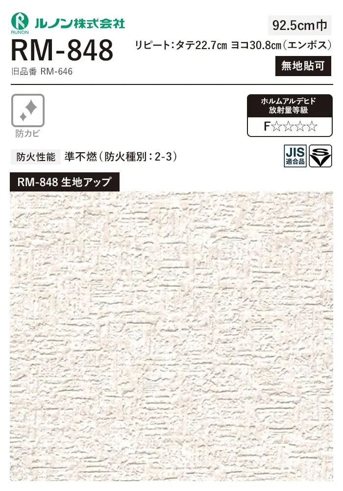 壁紙 のり付き(ミミ付き) ルノン マークII RM-848 (巾92.5cm)(旧RM-646)【掲載品番】RM-848