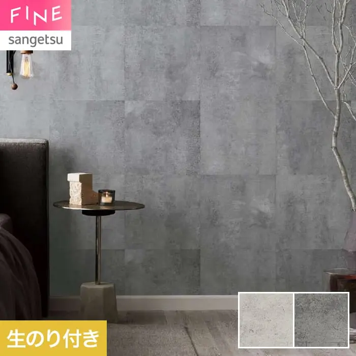 壁紙 のり付き サンゲツ FINE コンクリート 巾92.5cm FE78149・FE78150【掲載品番】FE78149 / FE78150