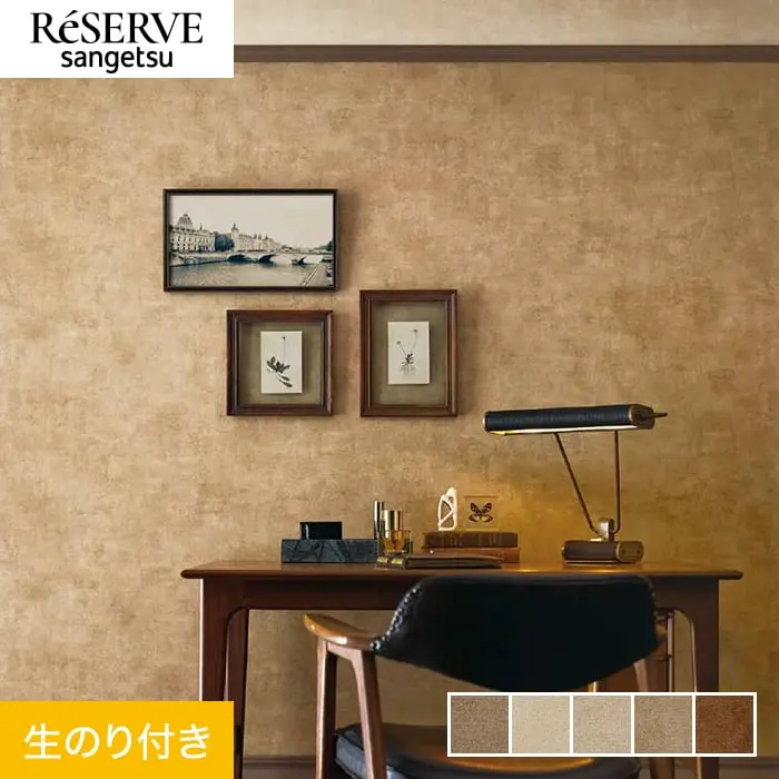 壁紙 のり付き サンゲツ リザーブ カラーセレクション 巾92.5cm RE55126～RE55130【掲載品番】RE55126 / RE55127 / RE55128 / RE55129 / RE55130