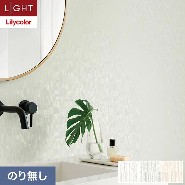 壁紙 のり無し リリカラ ライト 消臭 air*refre 巾92cm LL-6836～6838【掲載品番】LL-6836 / LL-6837 / LL-6838