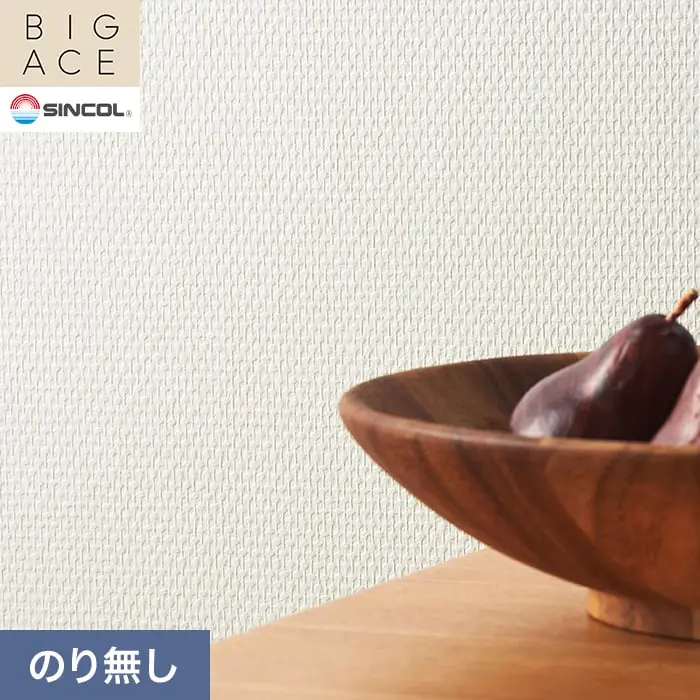 壁紙 のり無し シンコール BIGACE 織物調 巾92cm BA3223【掲載品番】BA3223