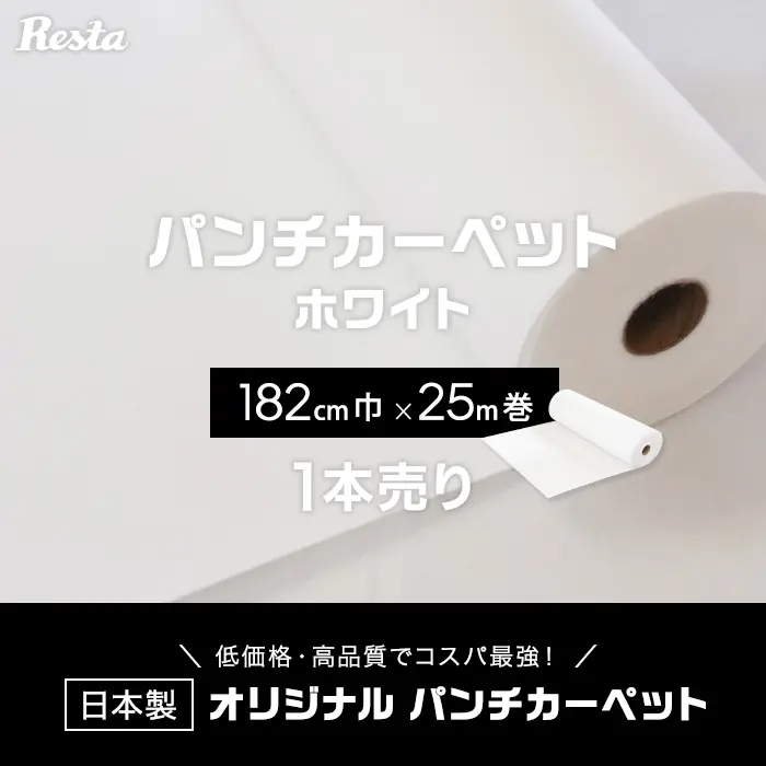 オリジナル パンチカーペツト