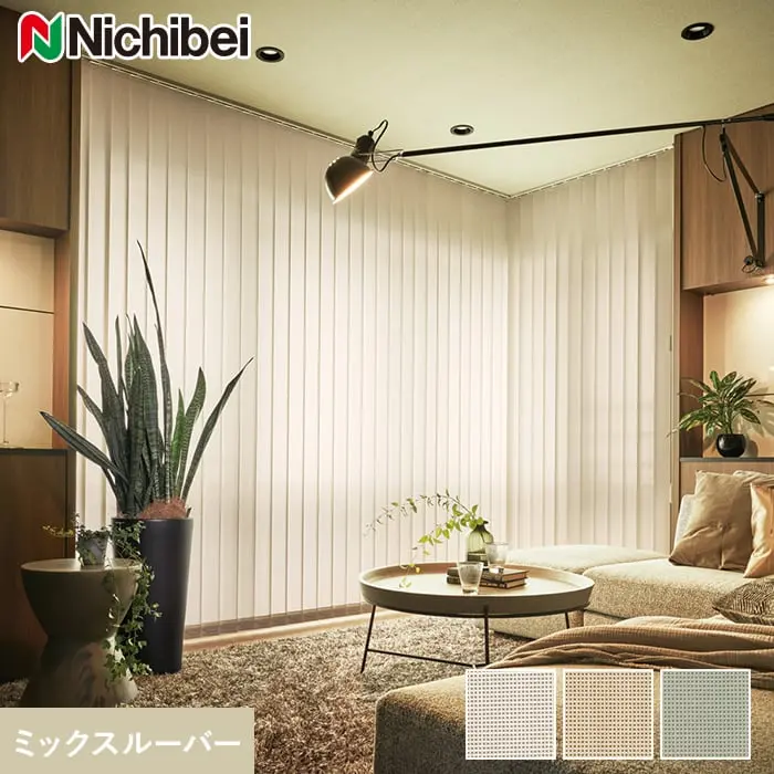 バーチカルブラインド ニチベイ アルペジオ リシュ遮熱 ミックスルーバー【掲載品番】VB-NB24037