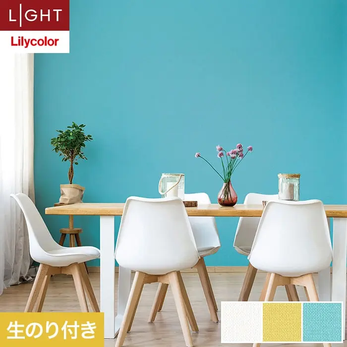 壁紙 のり付き リリカラ ライト カラーバリエーション 巾92cm LL-6482～6484【掲載品番】LL-6482 / LL-6483 / LL-6484