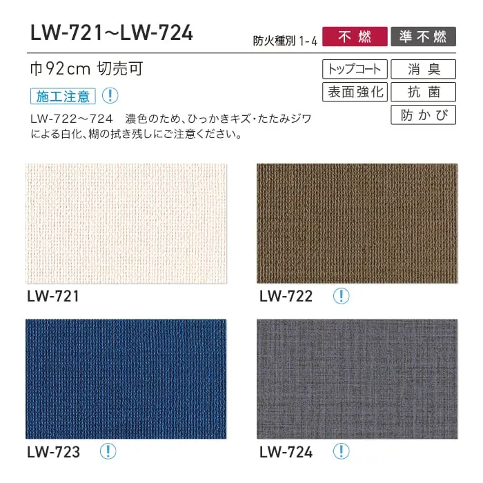 壁紙 のり付き リリカラ WILL 撥水トップコート 消臭 巾92cm LW-721~LW-724【掲載品番】LW-721 / LW-722 / LW-723 / LW-724
