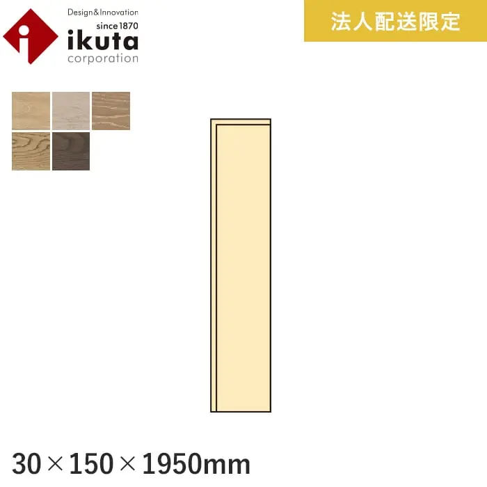 【法人・個人事業主様専用】巾木 イクタ エイジング対応 1950mm【掲載品番】IH6-AG21NK / IH6-AG22NK / IH6-AG23NK / IH6-AG24NK / IH6-AG25NK