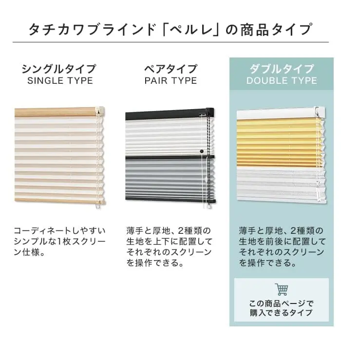 タチカワブラインド「ペルレ」ダブルタイプ