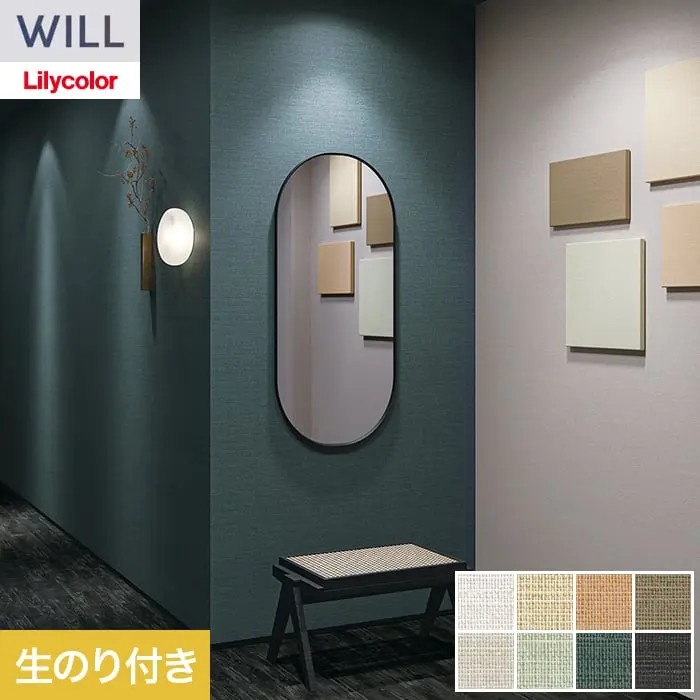 壁紙 のり付き リリカラ WILL +1 巾92cm LW-1089~【掲載品番】LW-1089 / LW-1090 / LW-1091 / LW-1092 / LW-1093 / LW-1094 / LW-1095 / LW-1096