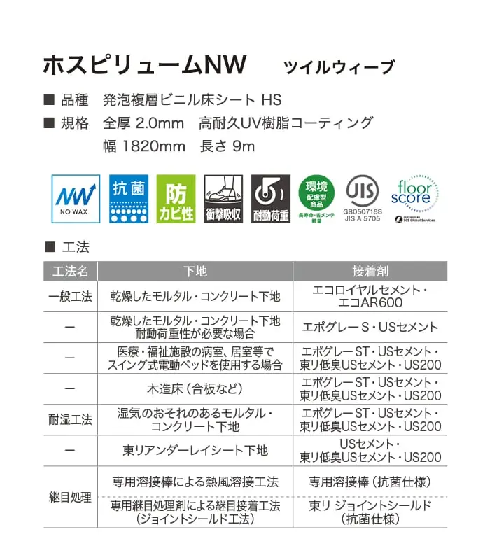 長尺シート 東リ ホスピリュームNW ウイルウィーブ 2.0mm厚【掲載品番】TS2426 / TS2427 / TS2428 / TS2429