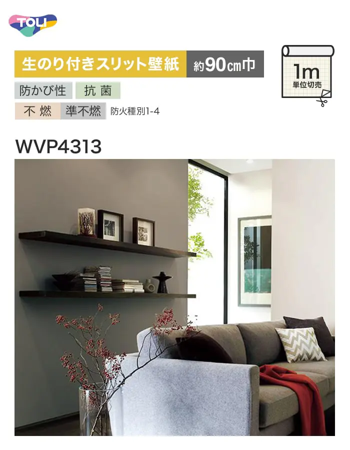 【数量限定】生のり付きスリット壁紙 切り売り 東リ POWER1000 抗菌ベーシック WVP4313 アウトレット特価! (約90cm巾)【掲載品番】WVP4313