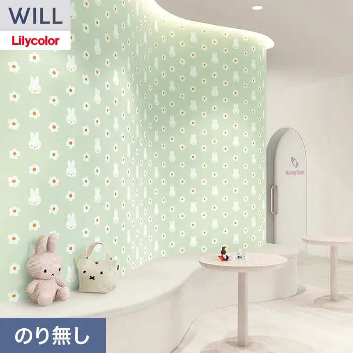 壁紙 のり無し リリカラ WILL miffy 巾92.5cm LW-1724【掲載品番】LW-1724