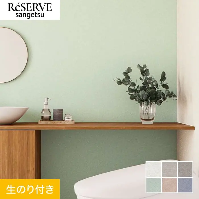 壁紙 のり付き サンゲツ リザーブ ライトフレッシュ壁紙 巾92.5cm RE55381~RE55386【掲載品番】RE55381 / RE55382 / RE55383 / RE55384 / RE55385 / RE55386