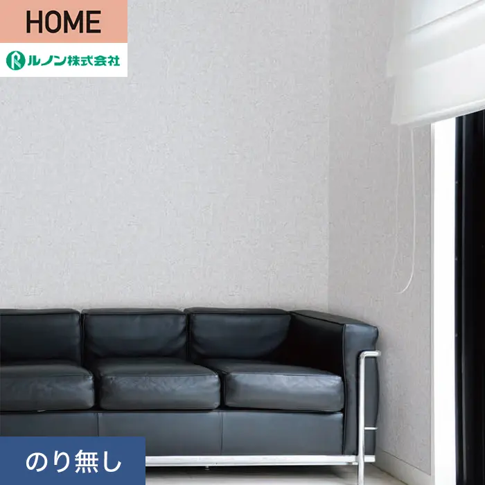 壁紙 のり無し ルノン HOME コンクリート 巾92.5cm RH-9251【掲載品番】RH-9251