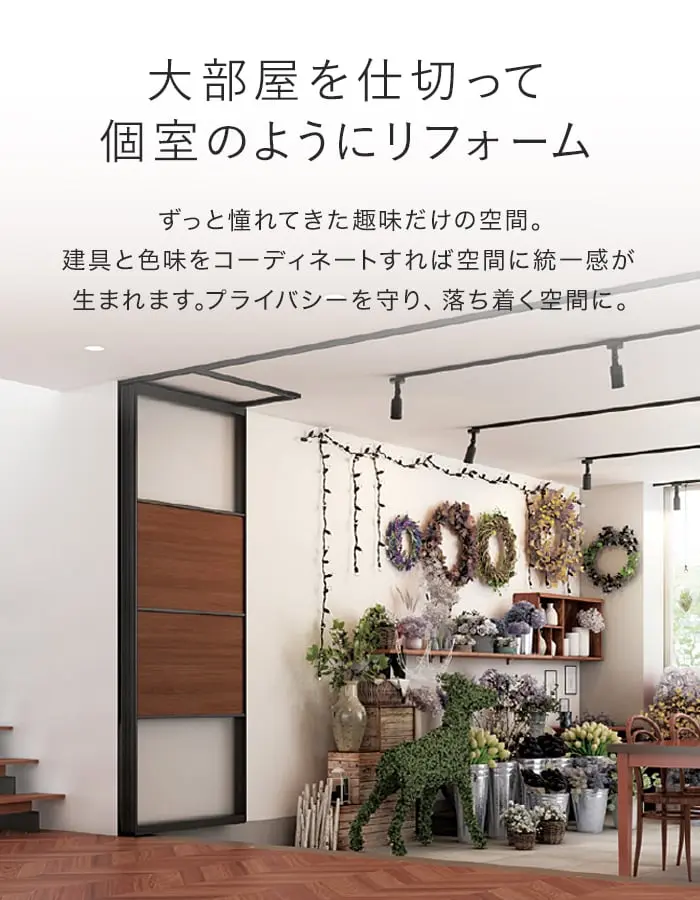 大部屋を仕切って 個室のようにリフォーム