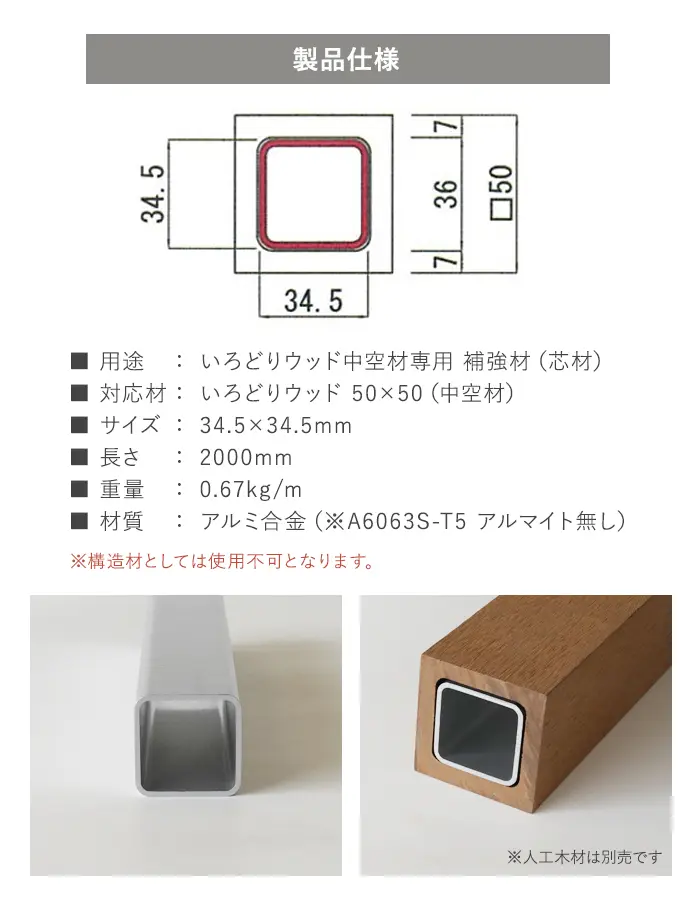 いろどりウッド 中空材専用 補強材(芯材) 50×50用【掲載品番】HOKYO-5050C
