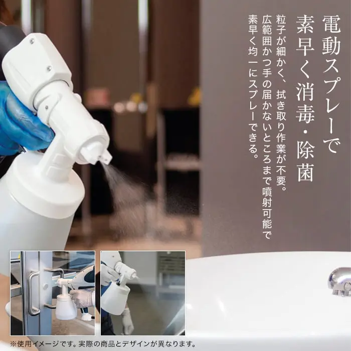 電動スプレーで素早く消毒・除菌